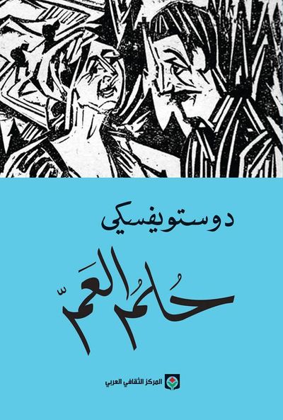 غلاف كتاب حلم العم