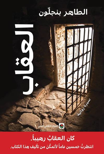 غلاف كتاب العقاب (سيرة روائية)