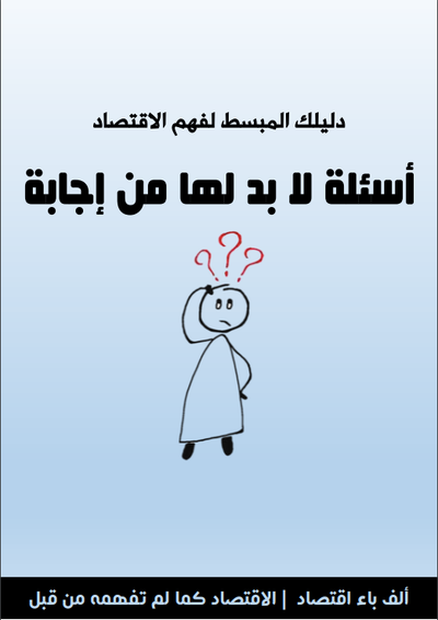 غلاف كتاب دليلك المبسط لفهم الاقتصاد
