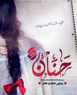 غلاف كتاب حنان