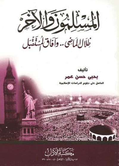 غلاف كتاب المسلمون والآخر....ظلال الماضي وآفاق المستقبل