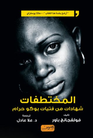 غلاف كتاب المختطفات: شهادات من فتيات بوكو حرام