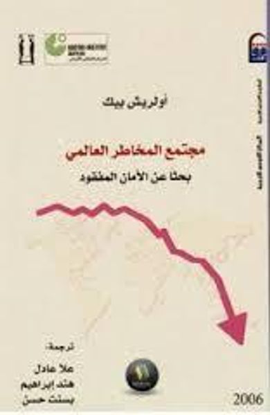 غلاف كتاب مجتمع المخاطر العالمي - بحثاً عن الأمام المفقود