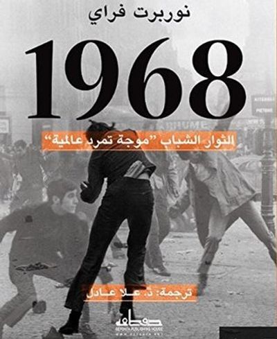 غلاف كتاب 1968 : الثوار الشباب - موجة تمرد عالمية