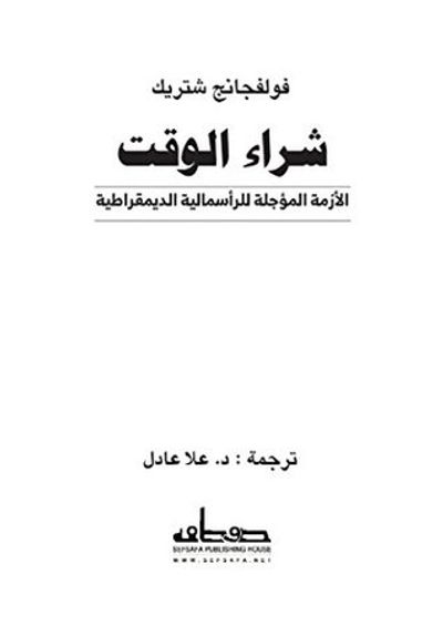 غلاف كتاب شراء الوقت: الأزمة المؤجلة للرأسمالية الديموقراطية