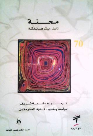 غلاف كتاب محنة