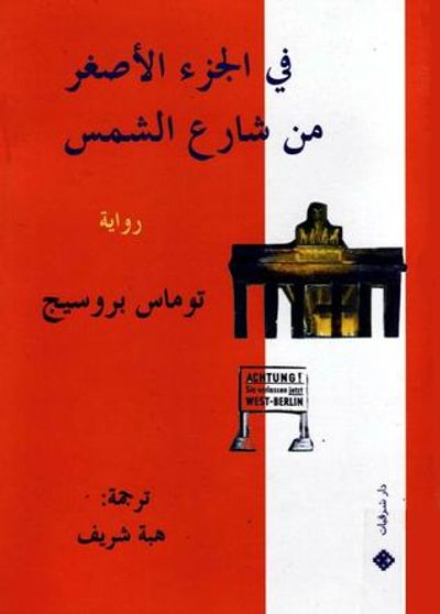 غلاف كتاب في الجزء الأصغر من شارع الشمس