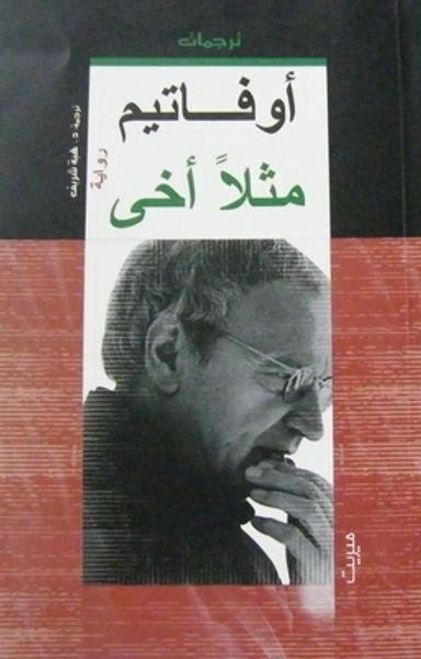 غلاف كتاب مثلا أخي