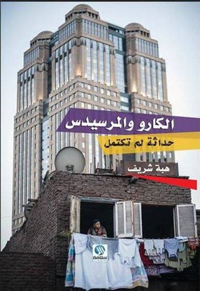 غلاف كتاب الكارو والمرسيدس: حداثة لم تكتمل