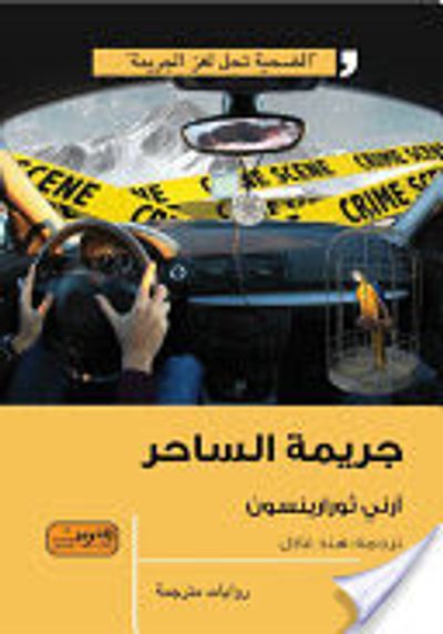 غلاف كتاب جريمة الساحر