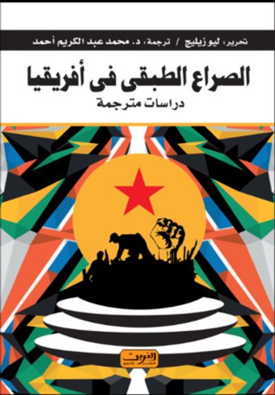 غلاف كتاب الصراع الطبقي في أفريقيا