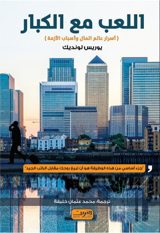غلاف كتاب اللعب مع الكبار