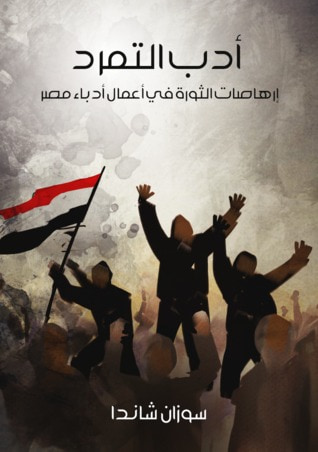 غلاف كتاب أدب التمرد: إرهاصات الثورة في أعمال أدباء مصر