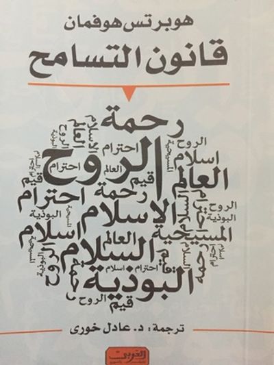غلاف كتاب قانون التسامح : دليل للساعين إلى تحسين أوضاع العالم وللمتشائمين والمؤمنين الثابتين والمفكرين الأحرار