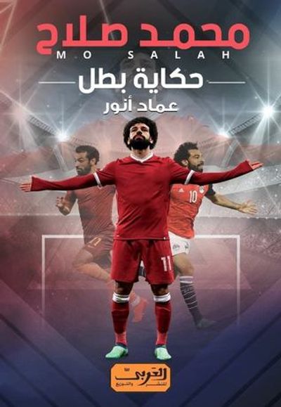 غلاف كتاب محمد صلاح: حكاية بطل