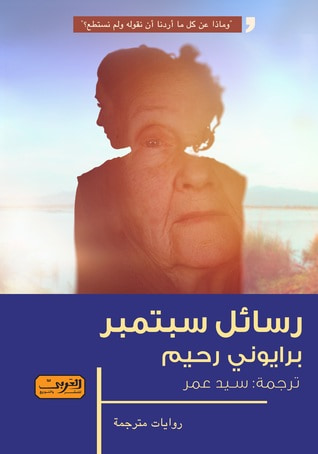 غلاف كتاب رسائل سبتمبر