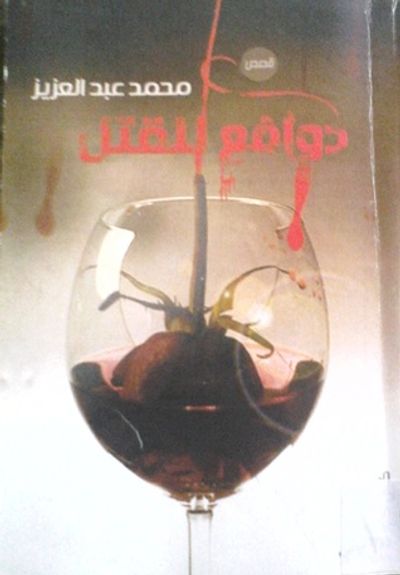 غلاف كتاب دوافع للقتل