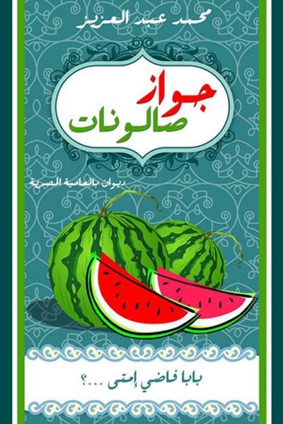 غلاف كتاب جواز صالونات