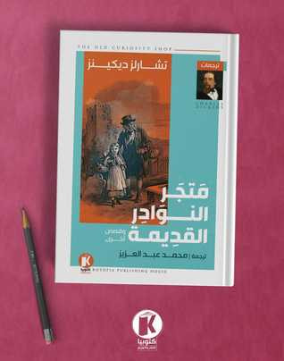 غلاف كتاب متجر النوادر القديمة