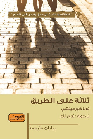 غلاف كتاب ثلاثة على الطريق