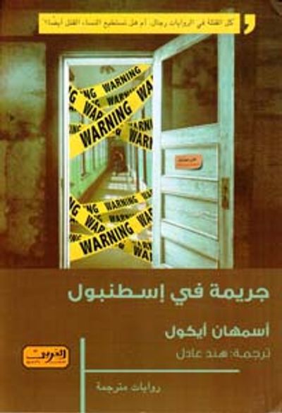 غلاف كتاب جريمة في إسطنبول