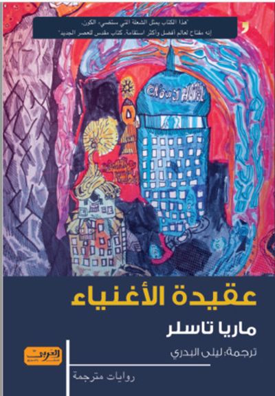 غلاف كتاب عقيدة الأغنياء