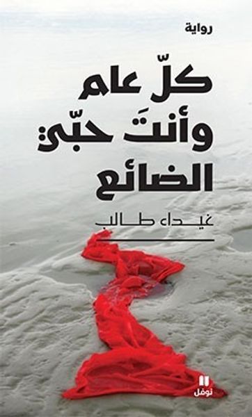 غلاف كتاب كل عام وأنت حبي الضائع