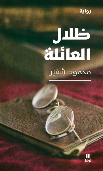 غلاف كتاب ظلال العائلة