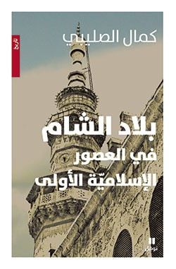 غلاف كتاب بلاد الشام في العصور الإسلاميّة الأولى
