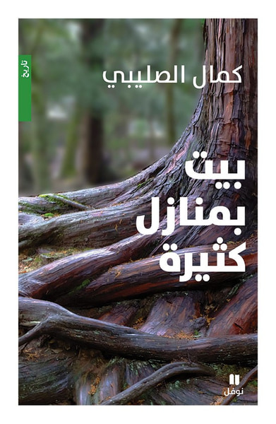 غلاف كتاب بيت بمنازل كثيرة الكيان اللبناني بين التصوّر والواقع