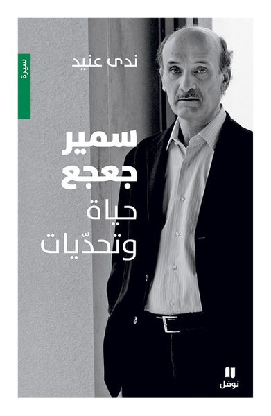 غلاف كتاب سمير جعجع حياة وتحديات