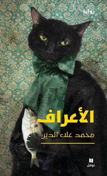 غلاف كتاب الأعراف