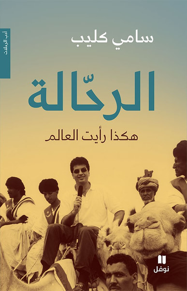 غلاف كتاب الرحالة - هكذا رأيت العالم