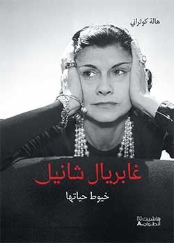 غلاف كتاب غابريال شانيل - خيوط حياتها