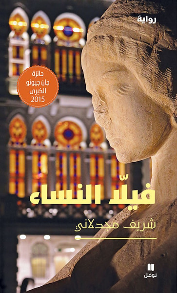غلاف كتاب فيلا النساء