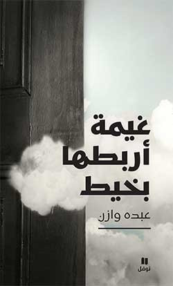 غلاف كتاب غيمة أربطها بخيط