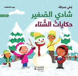 غلاف كتاب شادي الصّغير - حكاياتُ الشّتاء