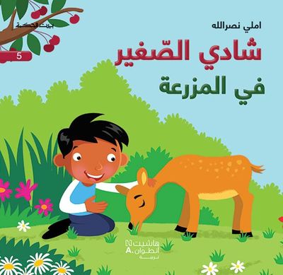 غلاف كتاب شادي الصّغير - في المزرعة