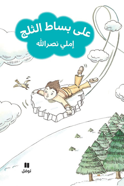 غلاف كتاب على بساط الثلج
