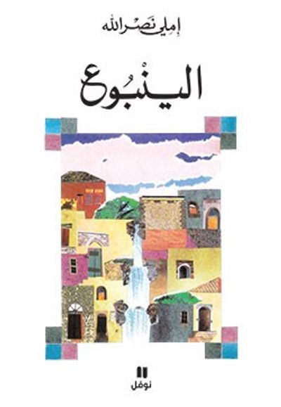 غلاف كتاب الينبوع