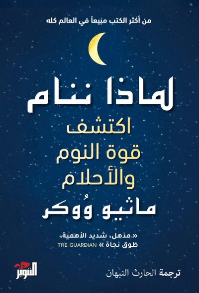 غلاف كتاب لماذا ننام: اكتشف قوة النوم والأحلام