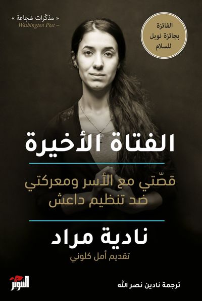 غلاف كتاب الفتاة الأخيرة - قصتي مع الأسر ومعركتي ضد تنظيم داعش