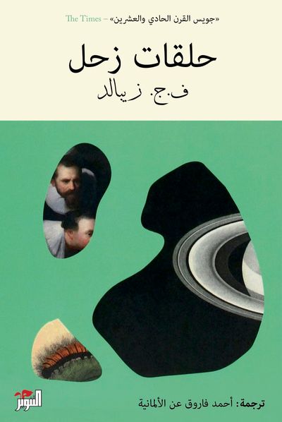 غلاف كتاب حلقات زحل