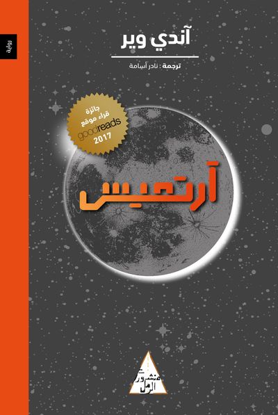 غلاف كتاب آرتميس