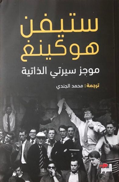 غلاف كتاب موجز سيرتي الذاتية