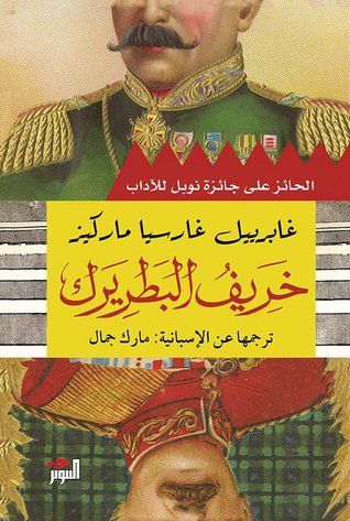 غلاف كتاب خريف البطريرك