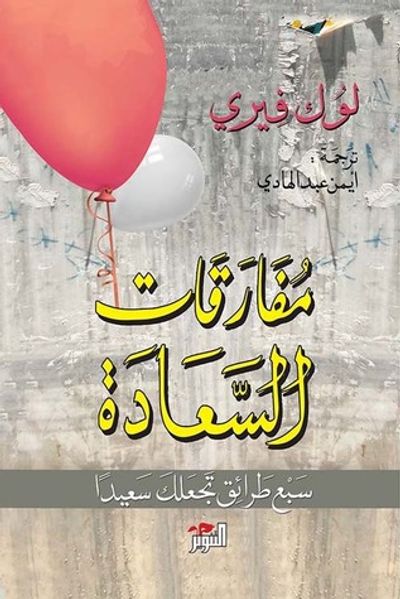 غلاف كتاب مفارقات السعادة: سبع طرائق تجعلك سعيداً