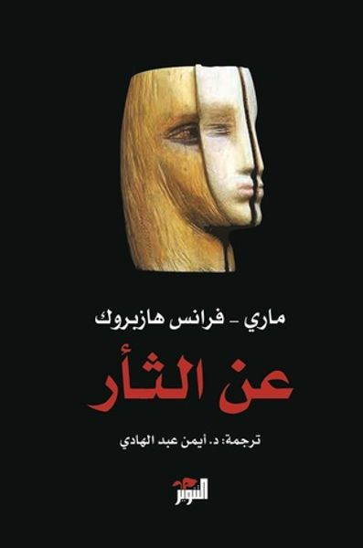 غلاف كتاب عن الثأر