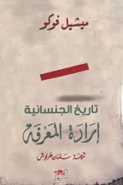 غلاف كتاب تاريخ الجنسانية: إرادة المعرفة