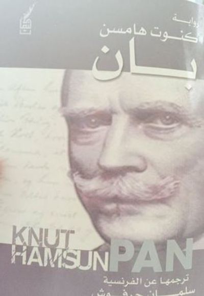 غلاف كتاب بان